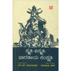 ಸ್ಮೃತಿ ವಿಸ್ಮೃತಿ: ಭಾರತೀಯ ಸಂಸ್ಮೃತಿ [Smriti Vismriti :Bharatiya Sanskriti]